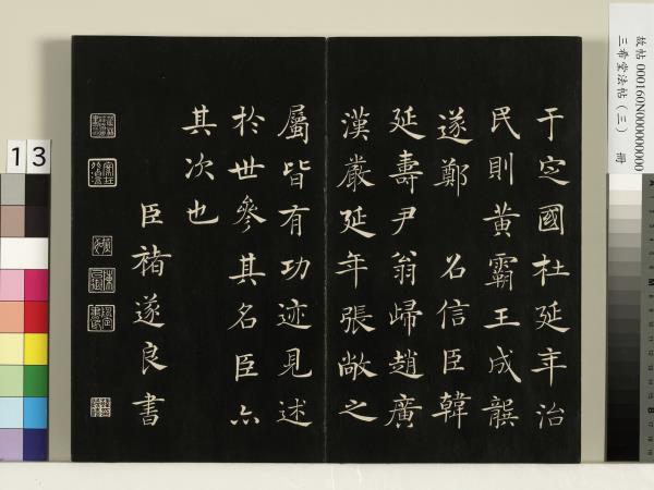 三希堂法帖（三）　冊　梁武帝異趣帖