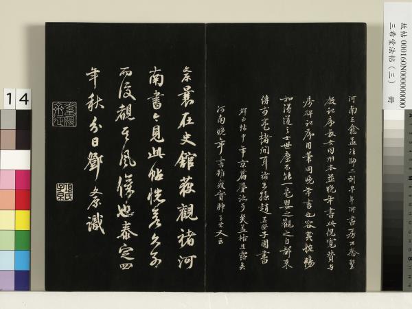 三希堂法帖（三）　冊　梁武帝異趣帖