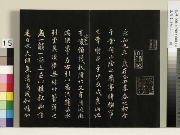 三希堂法帖（三）　冊　梁武帝異趣帖