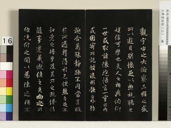 三希堂法帖（三）　冊　梁武帝異趣帖