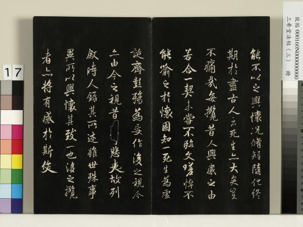 三希堂法帖（三）　冊　梁武帝異趣帖