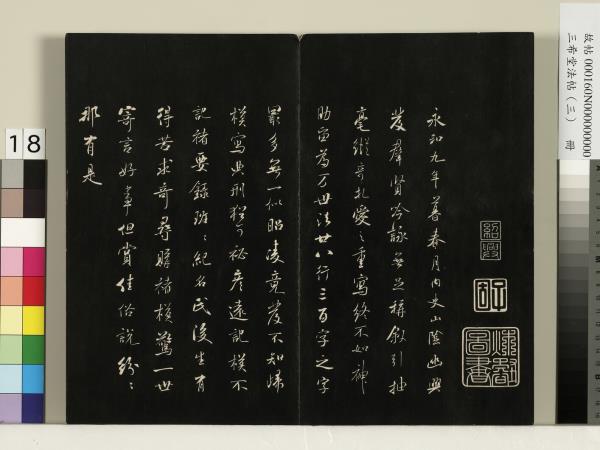 三希堂法帖（三）　冊　梁武帝異趣帖