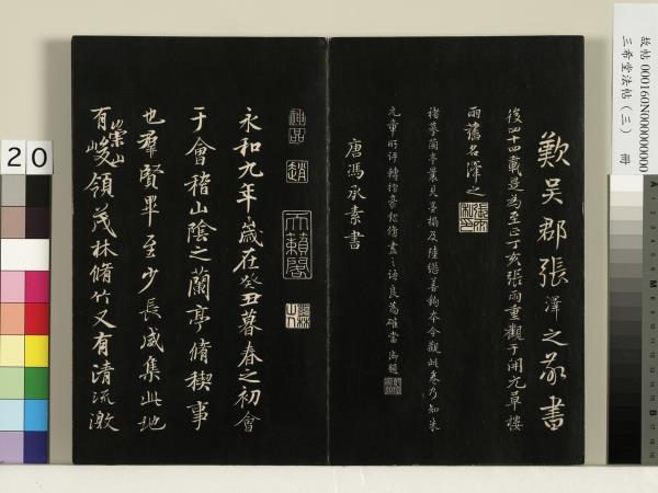 三希堂法帖（三）　冊　梁武帝異趣帖