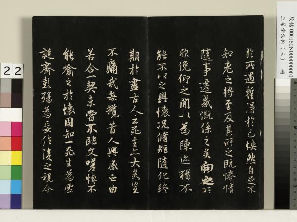 三希堂法帖（三）　冊　梁武帝異趣帖