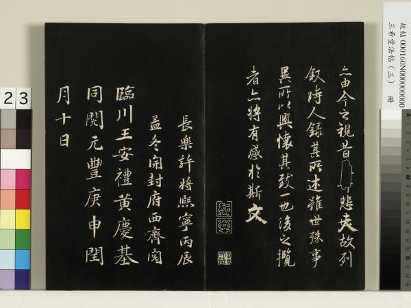 三希堂法帖（三）　冊　梁武帝異趣帖