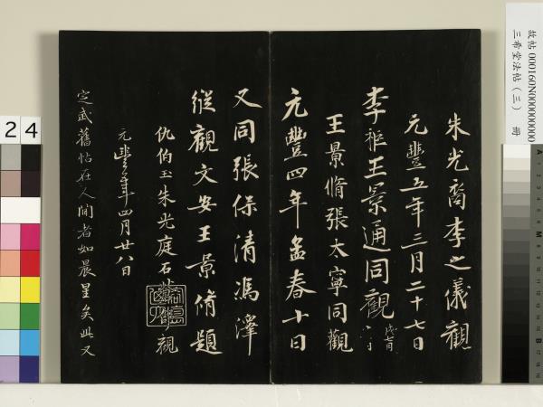 三希堂法帖（三）　冊　梁武帝異趣帖