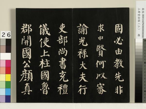 三希堂法帖（三）　冊　梁武帝異趣帖