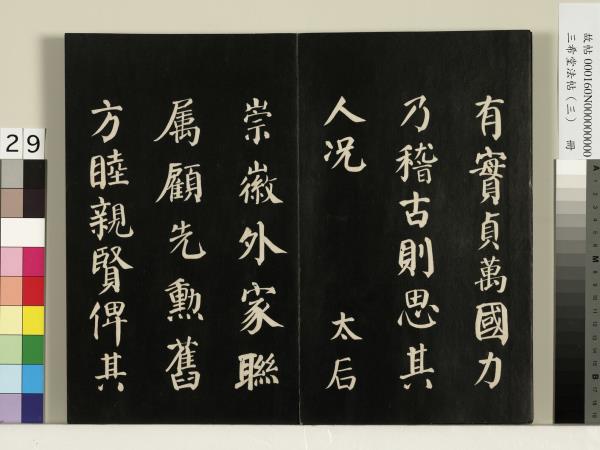 三希堂法帖（三）　冊　梁武帝異趣帖