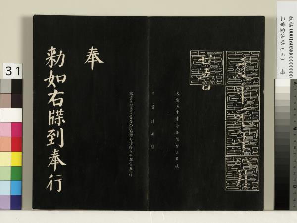 三希堂法帖（三）　冊　梁武帝異趣帖