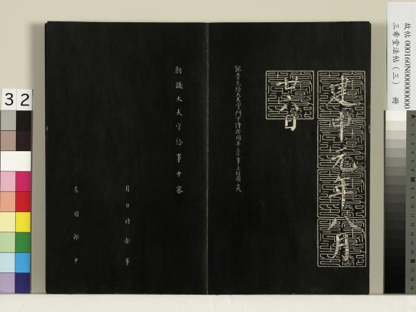 三希堂法帖（三）　冊　梁武帝異趣帖