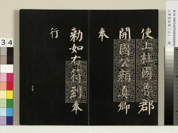 三希堂法帖（三）　冊　梁武帝異趣帖