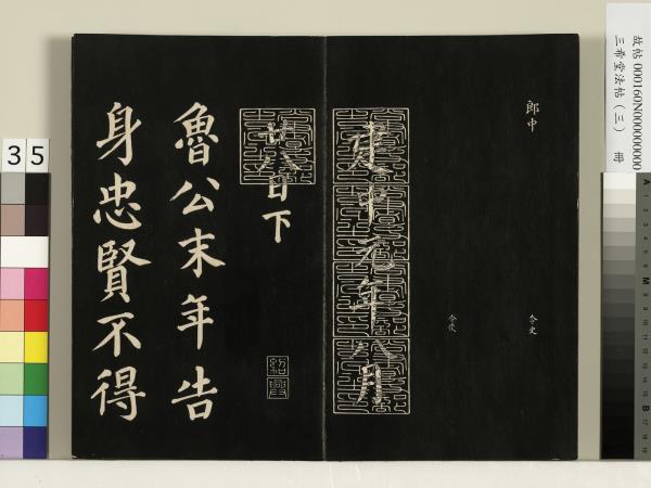 三希堂法帖（三）　冊　梁武帝異趣帖