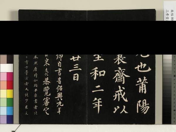 三希堂法帖（三）　冊　梁武帝異趣帖