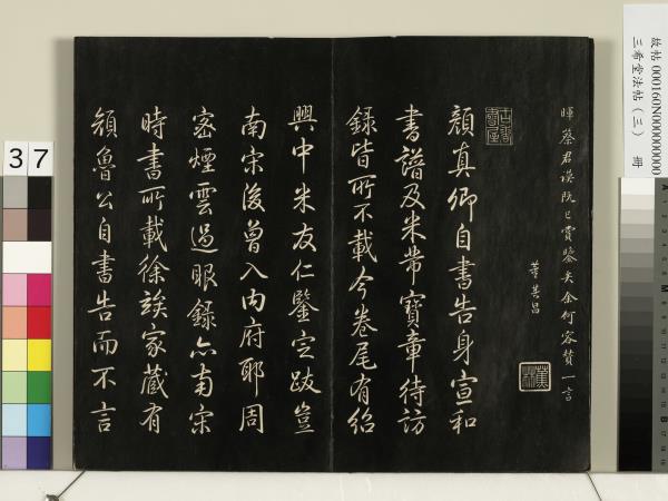 三希堂法帖（三）　冊　梁武帝異趣帖