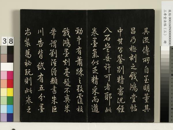 三希堂法帖（三）　冊　梁武帝異趣帖