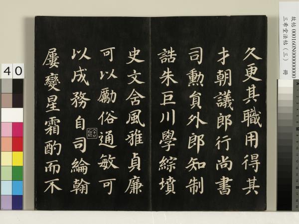 三希堂法帖（三）　冊　梁武帝異趣帖