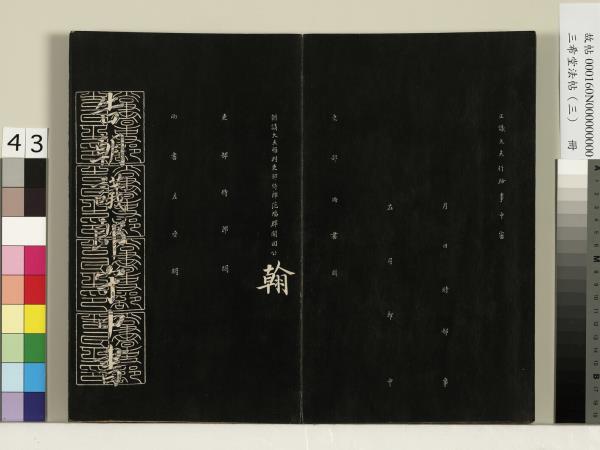 三希堂法帖（三）　冊　梁武帝異趣帖