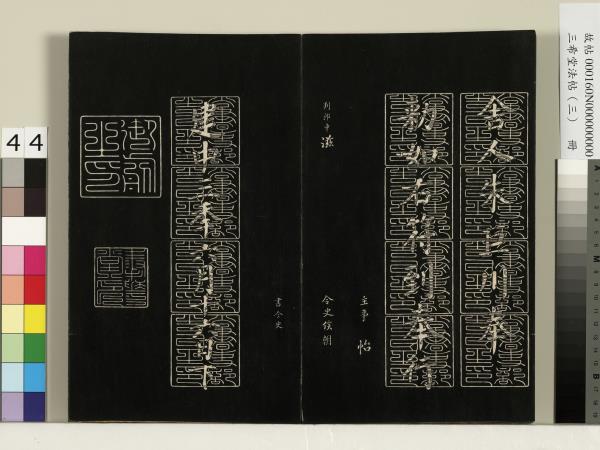 三希堂法帖（三）　冊　梁武帝異趣帖