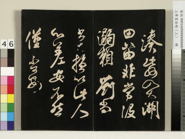 三希堂法帖（三）　冊　梁武帝異趣帖