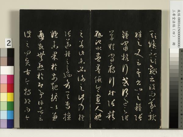 三希堂法帖（四）　冊　唐孫過庭書譜