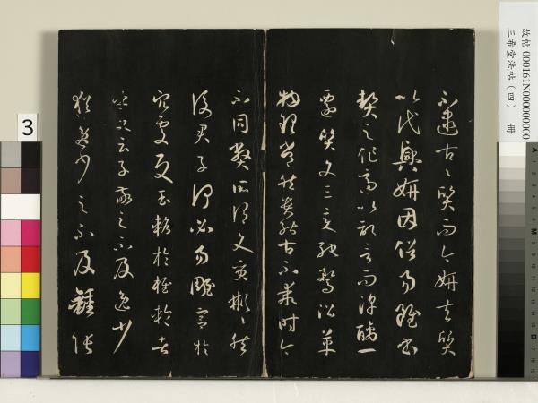 三希堂法帖（四）　冊　唐孫過庭書譜