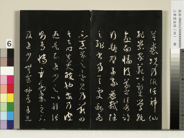 三希堂法帖（四）　冊　唐孫過庭書譜