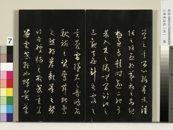 三希堂法帖（四）　冊　唐孫過庭書譜