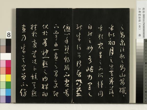 三希堂法帖（四）　冊　唐孫過庭書譜