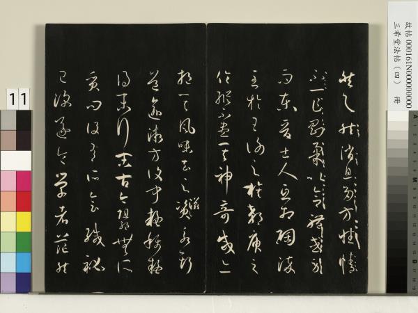 三希堂法帖（四）　冊　唐孫過庭書譜