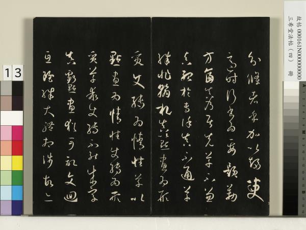 三希堂法帖（四）　冊　唐孫過庭書譜