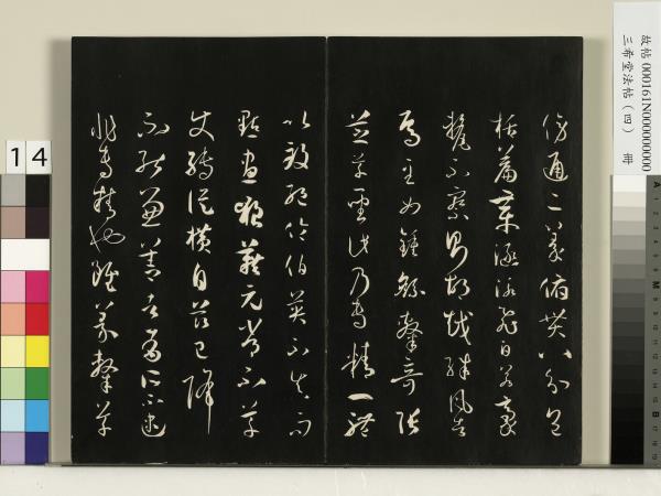 三希堂法帖（四）　冊　唐孫過庭書譜