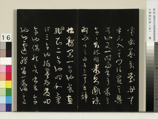 三希堂法帖（四）　冊　唐孫過庭書譜