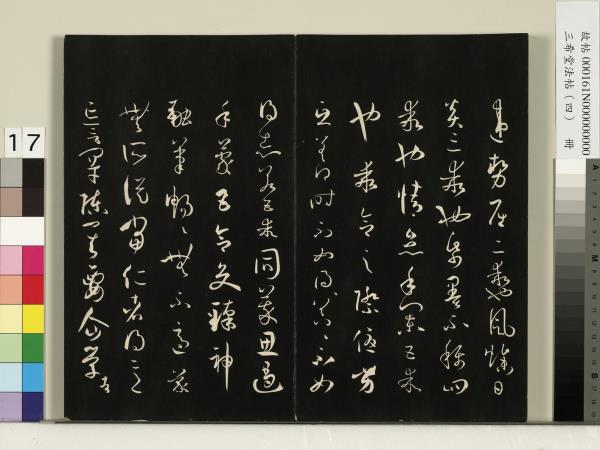 三希堂法帖（四）　冊　唐孫過庭書譜