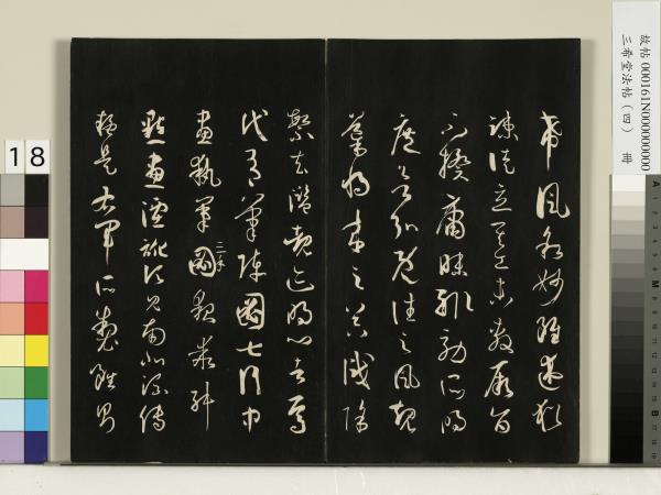 三希堂法帖（四）　冊　唐孫過庭書譜