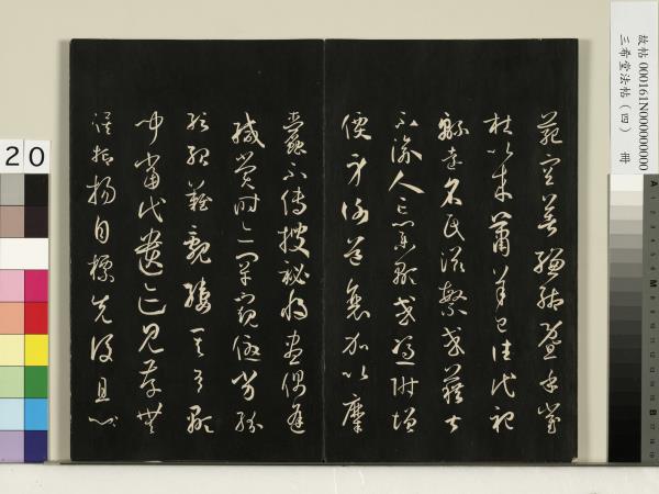 三希堂法帖（四）　冊　唐孫過庭書譜