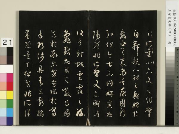 三希堂法帖（四）　冊　唐孫過庭書譜