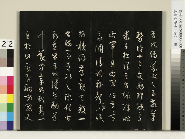 三希堂法帖（四）　冊　唐孫過庭書譜