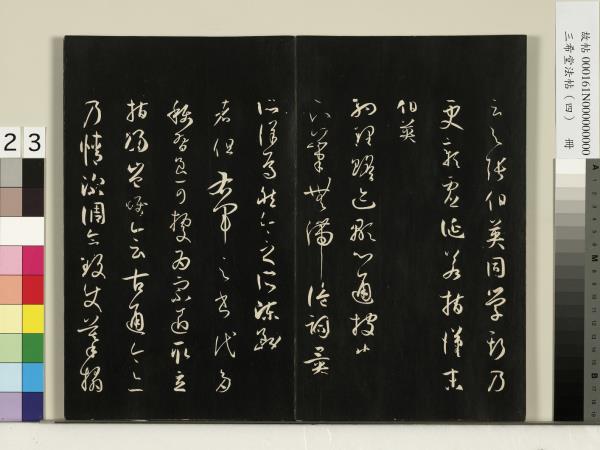 三希堂法帖（四）　冊　唐孫過庭書譜