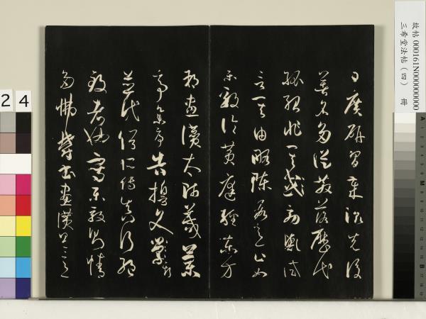 三希堂法帖（四）　冊　唐孫過庭書譜