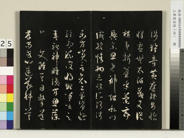 三希堂法帖（四）　冊　唐孫過庭書譜