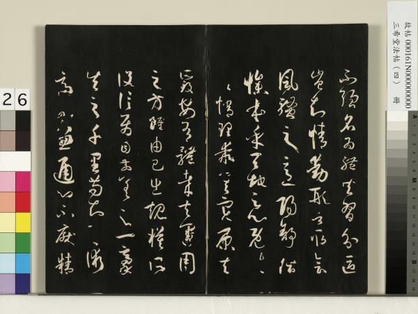 三希堂法帖（四）　冊　唐孫過庭書譜