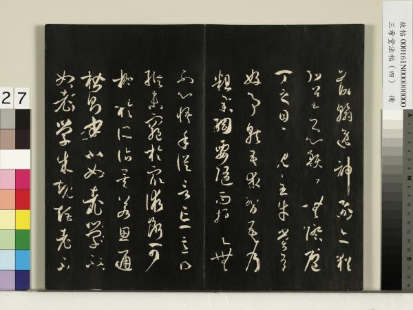 三希堂法帖（四）　冊　唐孫過庭書譜