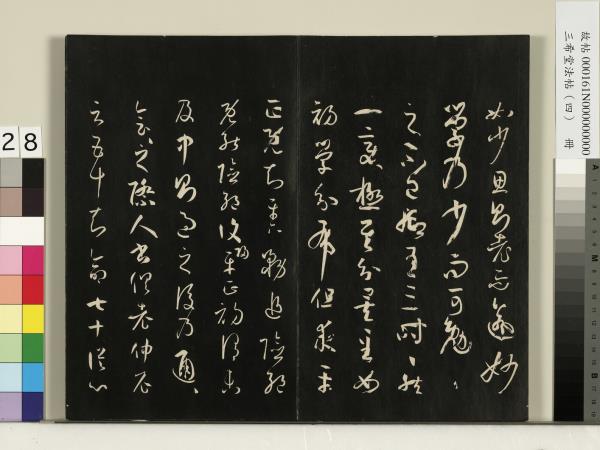 三希堂法帖（四）　冊　唐孫過庭書譜