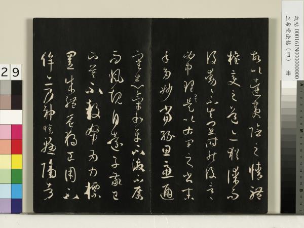 三希堂法帖（四）　冊　唐孫過庭書譜