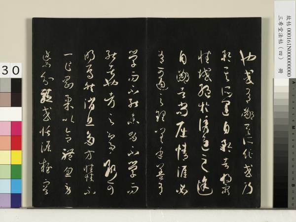 三希堂法帖（四）　冊　唐孫過庭書譜