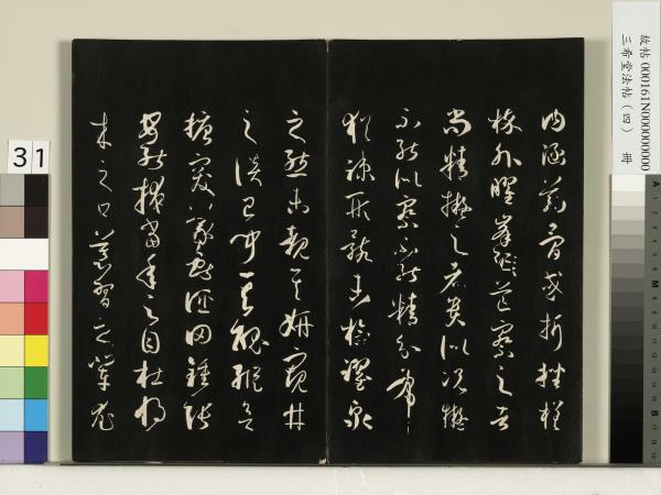 三希堂法帖（四）　冊　唐孫過庭書譜