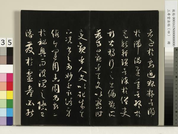 三希堂法帖（四）　冊　唐孫過庭書譜