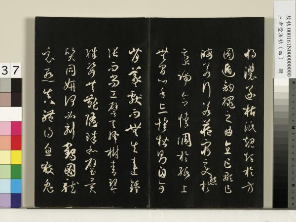 三希堂法帖（四）　冊　唐孫過庭書譜