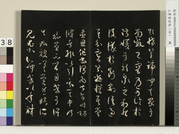 三希堂法帖（四）　冊　唐孫過庭書譜