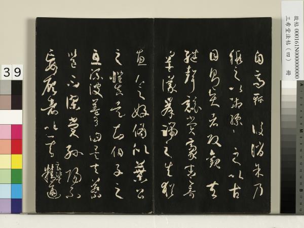 三希堂法帖（四）　冊　唐孫過庭書譜